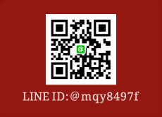 LINE ID:＠mqy8497f